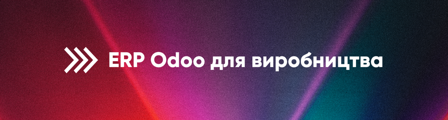 Впровадження ERP Odoo на виробництві