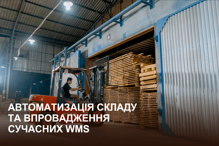 автоматизация склада